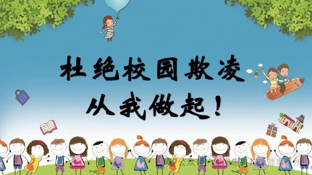 欺凌之下，沒有贏家！